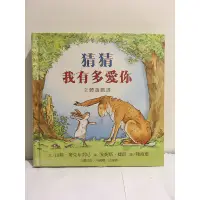 在飛比找蝦皮購物優惠-猜猜我有多愛你 #二手書#童書#立體書