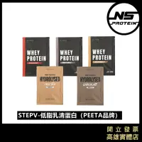 在飛比找蝦皮購物優惠-【滿額免運+滿額贈搖搖杯】PEETA  STEPV 低脂乳清