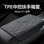 【扶手箱保護套】TESLA 特斯拉 MODEL 3 Y TPT 翻毛皮保護套 扶手墊 中控保護蓋 內飾 汽車改裝 配件