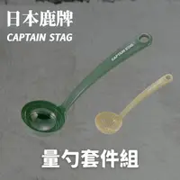 在飛比找Yahoo奇摩購物中心優惠-日本製 鹿牌 CAPTAIN STAG 量勺套件組 湯匙 湯
