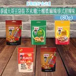 【零星好食光】現貨~附發票 批發/零食 泡麵泰國 大哥花生豆 KOH-KAE  芥末 雞汁 罐裝180G袋裝80G 花生