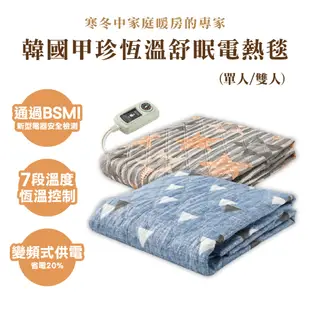韓國甲珍 恆溫省電型電熱毯 (單人/雙人) 恆溫電毯 定時電毯 鋪式電毯 發熱毯 溫控電毯 電暖毯 發熱墊 電毯