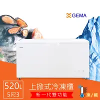 在飛比找momo購物網優惠-【GEMA 至鴻】520L 冷凍冷藏兩用冷凍櫃 密閉式5尺3