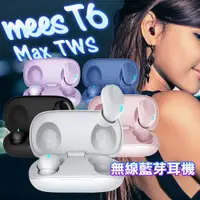 在飛比找PChome24h購物優惠-MEES T6 Max 新升級無線藍牙耳機