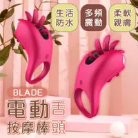 在飛比找PChome24h購物優惠-BLADE電動舌頭按摩棒 RM33