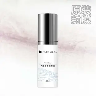 【現貨原裝】Dr.HUANG黃禎憲 A醇活煥精華液 (30ml) 抗老 換膚 保濕 緊緻 a醇 精華液