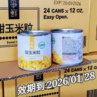 在飛比找蝦皮購物優惠-現貨 爭鮮 黃金 甜 玉米粒 340g/易開罐 箱售 香甜 