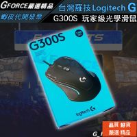 現貨 精品嚴選 Logitech G 羅技 G300S 電競滑鼠 G300 巨集 光學遊戲滑鼠 滑鼠