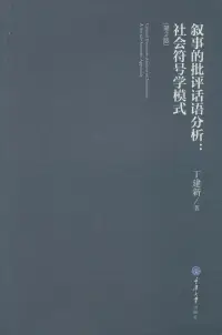 在飛比找博客來優惠-敘事的批評話語分析：社會符號學模式(第2版)