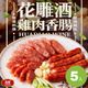 【大成食品】花雕酒雞肉香腸5包組(300g/包)｜下酒菜 台式風味 家常菜 清明