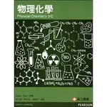 [中英分售~書本熊]物理化學 三版 ENGEL & REID: PHYSICAL CHEMISTRY 羅大倫 ENGEL 原文9781292022246 中譯本9789862802281<書本熊書屋>