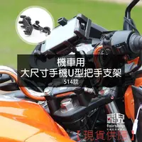 在飛比找蝦皮購物優惠-不怕迷路！機車用大尺寸手機U型把手支架 514款 摩托車 機