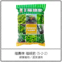 在飛比找蝦皮購物優惠-福壽牌 福綠肥 5kg【綠葉植物與蔬菜適用 5-2-2】/ 