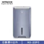 HITACHI 日立 RD-22FC 除濕機 11L/日 清淨型除濕機 舒適節電