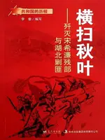 【電子書】横扫秋叶：歼灭宋希濂残部与湖北剿匪