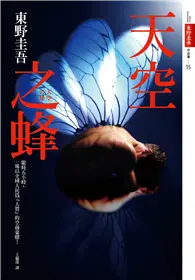 在飛比找TAAZE讀冊生活優惠-天空之蜂（話題電影原著小說）