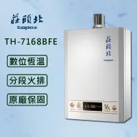 在飛比找PChome24h購物優惠-【莊頭北】16L數位恆溫型熱水器 TH-7168BFE