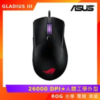 在飛比找ETMall東森購物網優惠-ASUS 華碩 ROG GLADIUS III 電競 滑鼠