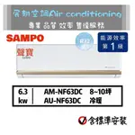 聲寶【冷暖8~10坪💪送標準安裝】AU-NF63DC AM-NF63DC R32變頻分離式冷氣 SAMPO