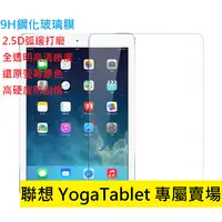 在飛比找蝦皮購物優惠-9H鋼化玻璃貼 YogaTablet 聯想 Lenovo 1