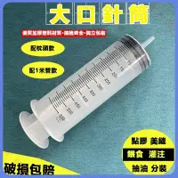 在飛比找蝦皮購物優惠-🈶免運🈶粗口注射器大容量60、100、200、300、500