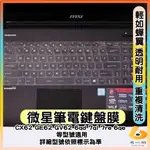 MSI  CX62 GE62 GV62 6QD 7QL 7RE 6QE 透明 鍵盤膜 鍵盤保護套 鍵盤保護膜 筆電鍵盤套