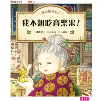 在飛比找蝦皮購物優惠-現貨【親子天下】神奇柑仔店 2 我不想吃音樂果 1-16冊 