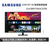 在飛比找蝦皮商城優惠-SAMSUNG S43BM700UC 43吋 智慧聯網螢幕 