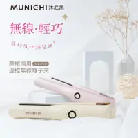 在飛比找momo購物網優惠-【MUNICHI 沐尼黑】直捲兩用溫控離子夾 無線迷你離子夾