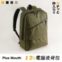 在飛比找蝦皮購物優惠-現貨配送【Plus】日本品牌 17吋電腦 後背包 B4 輕量