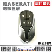 在飛比找蝦皮購物優惠-MASERATI 瑪莎拉蒂 智能 感應 原廠鑰匙 汽車晶片 