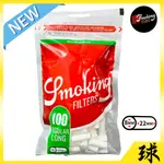 【SMOKING正品附發票】【8MM*22MM加長款】【手捲菸海綿、濾嘴 】【每包100粒】