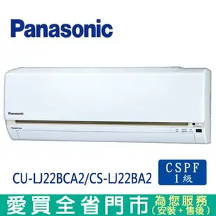 Panasonic國際3-4坪CU-LJ22BCA2/CS-LJ22BA2變頻冷專分離式冷氣_含配送+安裝【愛買】