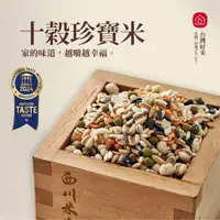 在飛比找momo購物網優惠-【西川米店】十穀珍寶米 300g(十種天然穀物混合/多穀米/