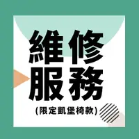 在飛比找樂天市場購物網優惠-電腦椅/電腦椅維修【維修服務】網路版寄件維修費 (凱堡椅) 