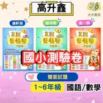 高升鑫國小 國小測驗卷 直說測驗卷 適用康軒 翰林 南一 113上 國小1~6年級 國語 數學 雙面試題 附解答｜ 【大方書局參考書網路書局】