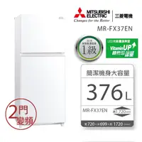 在飛比找PChome24h購物優惠-MITSUBISHI三菱 376L泰製二門變頻電冰箱-MR-