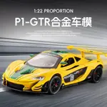 [GT-M速影車坊]模型車 1/22 麥拉倫 P1 GTR 跑車模型 仿真拉力赛跑車 合金車 迴力車 聲光汽車模型 男孩