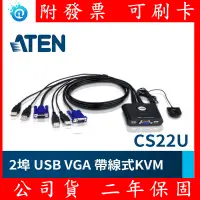 在飛比找蝦皮購物優惠-全新 公司貨 ATEN CS22U 2埠帶線式USB KVM