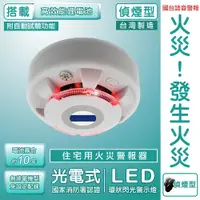 在飛比找松果購物優惠-【TYY】光電式偵煙型住宅用火災警報器(YDS-H02)/消