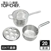 在飛比找PChome24h購物優惠-頂尖廚師 Top Chef 多功能蒸煮炸料理鍋20公分 附蓋