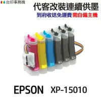 在飛比找樂天市場購物網優惠-EPSON 代改連續供墨 T01U T01U150《適用 X