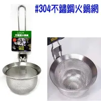 在飛比找momo購物網優惠-【寶盒百貨】304不鏽鋼火鍋網 不鏽鋼湯杓 湯匙(不鏽鋼匙 