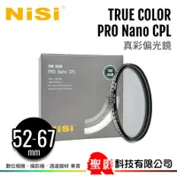 在飛比找蝦皮購物優惠-耐司 NISI TRUE COLOR CPL 偏光鏡 52m