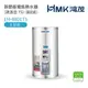 《鴻茂HMK》新節能電能熱水器EH-0801TS (調溫型 TS) 壁掛式電熱水器 8加侖 全機保固2年