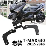 YAMAHA配件雅馬哈TMAX530 2012-2016老款導航支架手機充電器支架