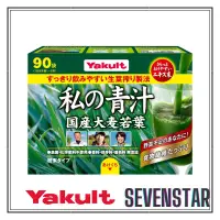 在飛比找蝦皮購物優惠-日本直送 Yakult 養樂多 私の青汁 我的青汁 酵素青汁