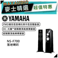 在飛比找蝦皮商城優惠-【可議價~】 YAMAHA 山葉 NS-F700 ｜ 落地式