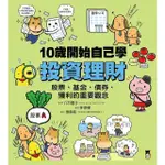 【MOMOBOOK】10歲開始自己學投資理財：股票、基金、債券、獲利的重要觀念(電子書)