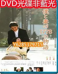 在飛比找Yahoo!奇摩拍賣優惠-電影光碟 79 【給妻子的1778個故事我和妻子的1778個